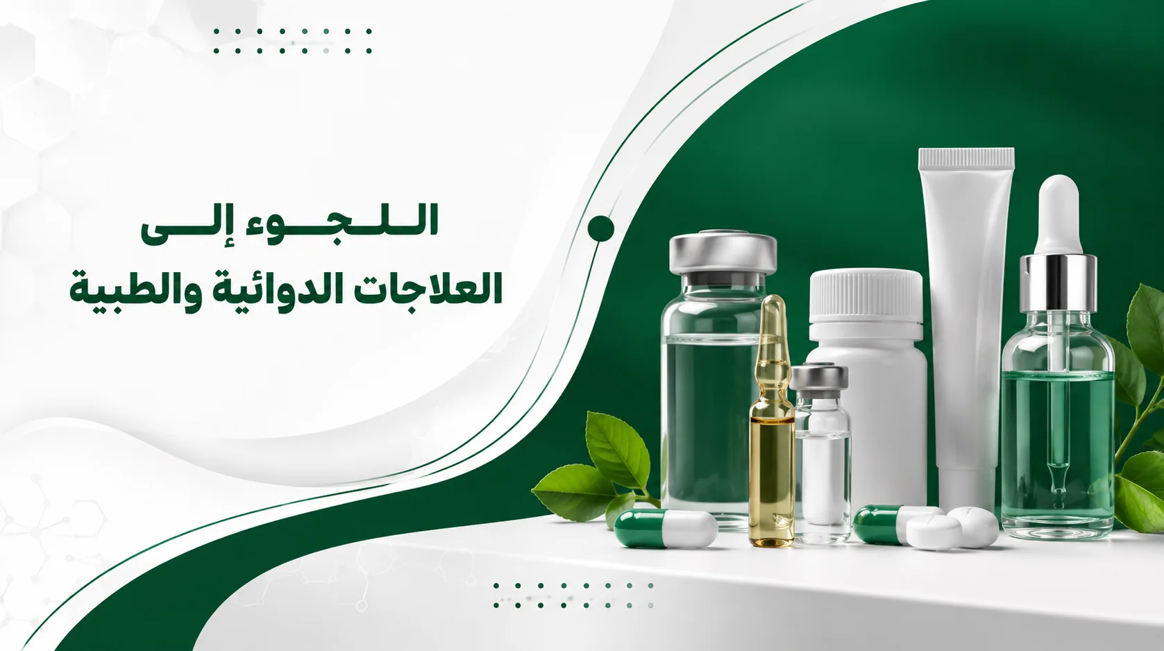 اللجوء إلى العلاجات الدوائية والطبية